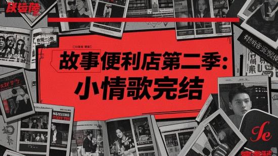故事便利店第二季：小情歌完结