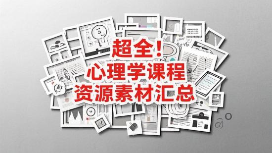 超全！心理学课程资源素材汇总