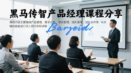 黑马传智产品经理课程分享