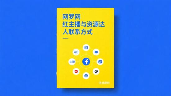 网罗网红主播与资源达人联系方式