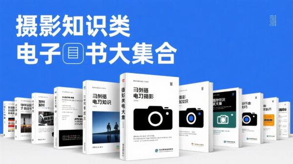 摄影知识类电子书大集合