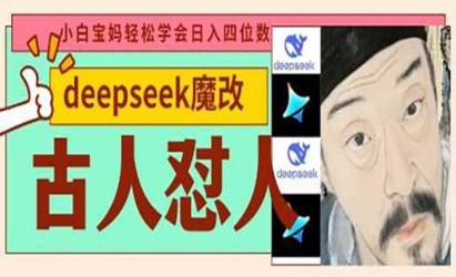 DeepSeek+古人怼人魔改