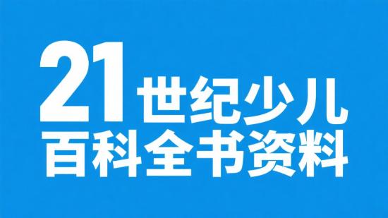 21 世纪少儿百科全书资料