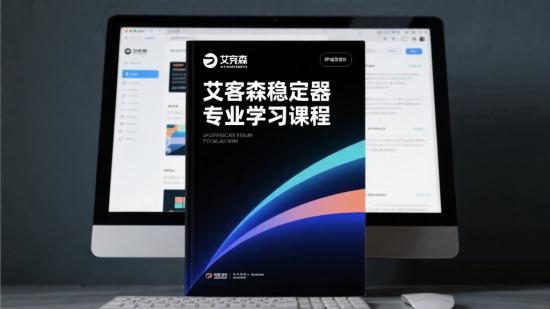 艾客森稳定器专业学习课程