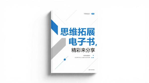 思维拓展电子书，精彩来分享