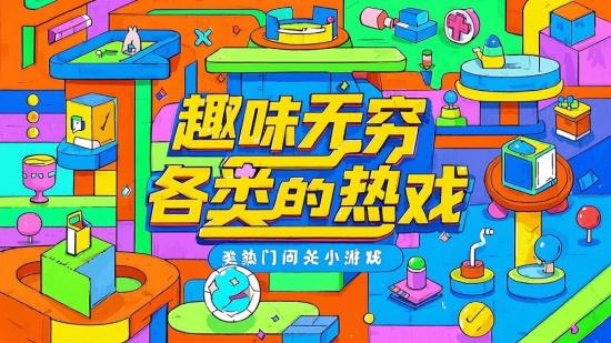 趣味无穷的各类热门闯关小游戏