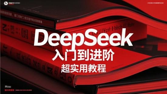 DeepSeek入门到进阶，超实用教程