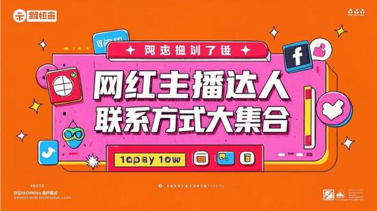 网红主播达人联系方式大集合