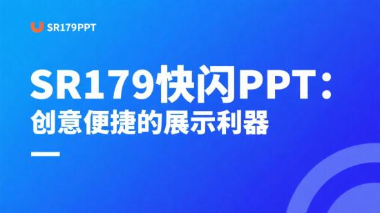 SR179快闪PPT:创意便捷的展示利器