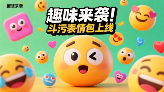 趣味来袭！斗污表情包上线