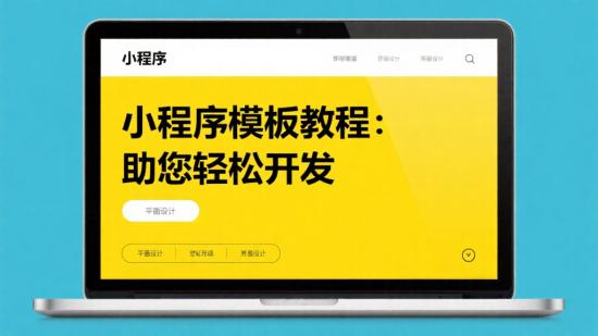 小程序模板教程：助您轻松开发