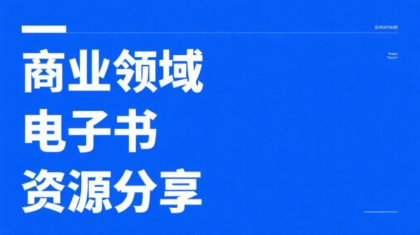 商业领域电子书资源分享