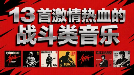13首激情热血的战斗类音乐