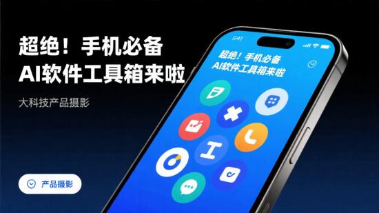 超绝！手机必备AI软件工具箱来啦