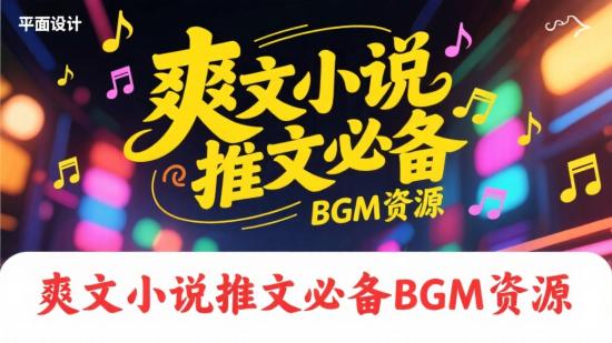 爽文小说推文必备BGM资源