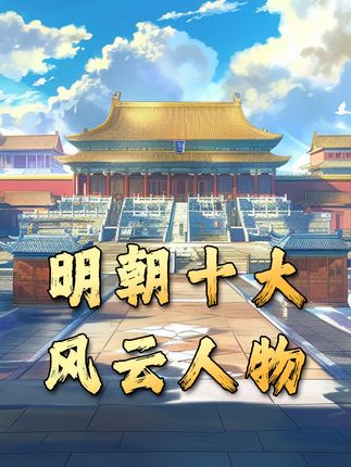 《盘点大明王朝十大风云人物，他们在历史长河中留下璀璨印记 》