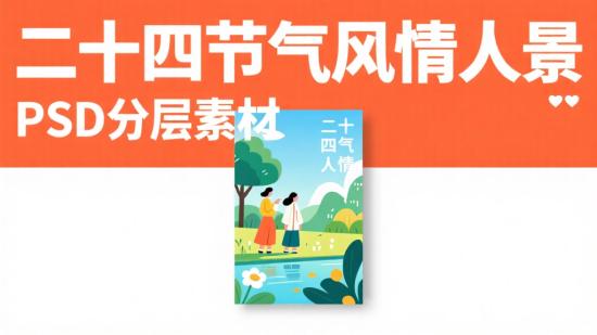 二十四节气风情人景PSD分层素材