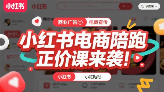 小红书电商陪跑正价课来袭！