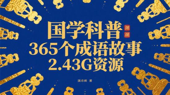 国学科普：365个成语故事2.43G资源