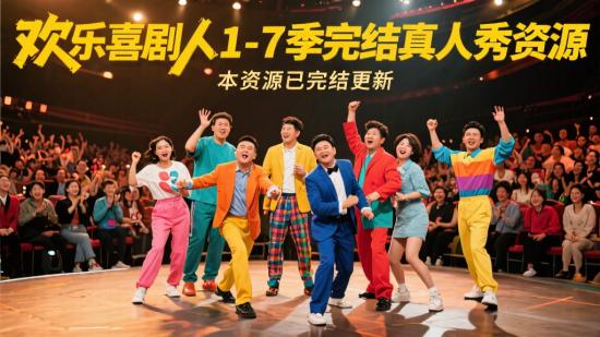 欢乐喜剧人1-7季完结真人秀资源