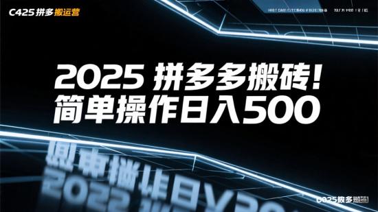 2025拼多多搬砖！简单操作日入500+