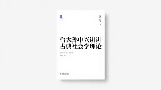 台大孙中兴讲古典社会学理论