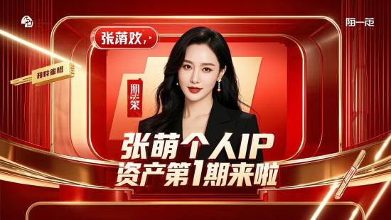 张萌个人IP资产第1期来啦