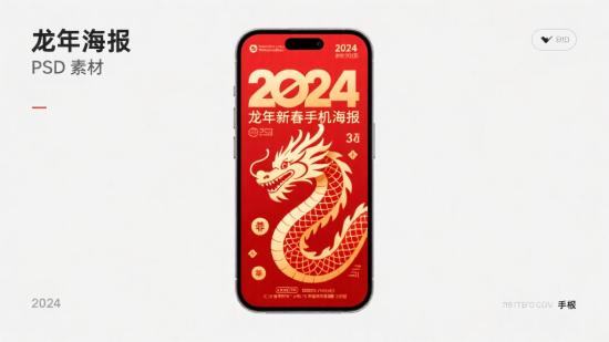 2024龙年新春手机海报 PSD 素材