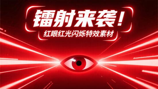 镭射来袭！红眼红光闪烁特效素材