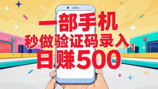 一部手机秒做验证码录入，日赚500+