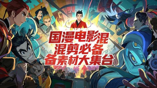 国漫电影混剪必备素材大集合