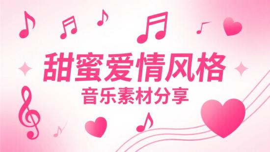 甜蜜爱情风格音乐素材分享