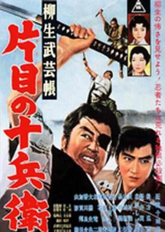 《柳生武艺帐独眼十兵卫》导演不同，效果完全不一样。