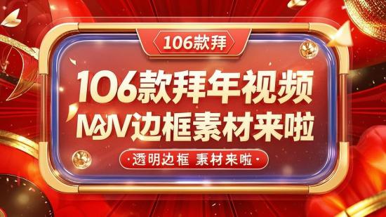 106款拜年视频MOV透明边框素材来啦