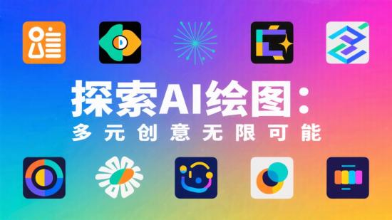 探索AI绘图：多元创意无限可能