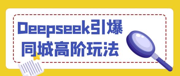 Deepseek引爆同城高阶玩法【】
