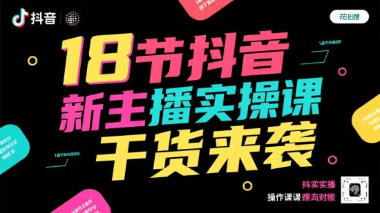 18节抖音新主播实操课干货来袭