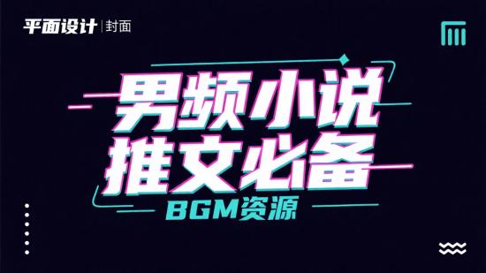 男频小说推文必备BGM资源