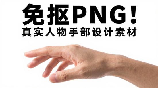免抠PNG！真实人物手部设计素材