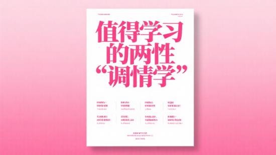 值得学习的两性“调情学”