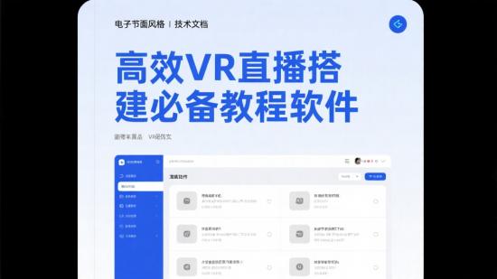 高效VR直播搭建必备教程软件