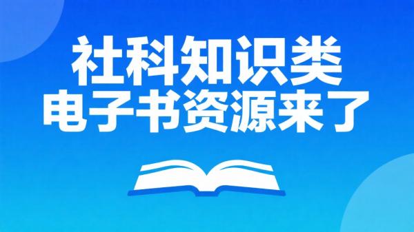 社科知识类电子书资源来了