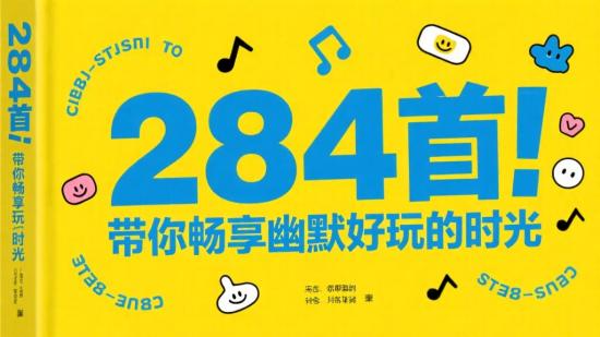 284首！带你畅享幽默好玩的时光