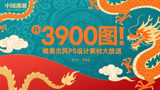 3900图！唯美古风PS设计素材大放送