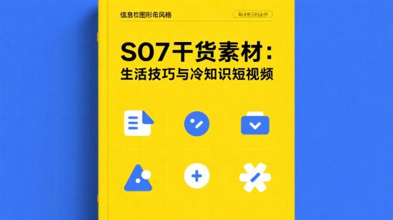 S07干货素材:生活技巧与冷知识短视频