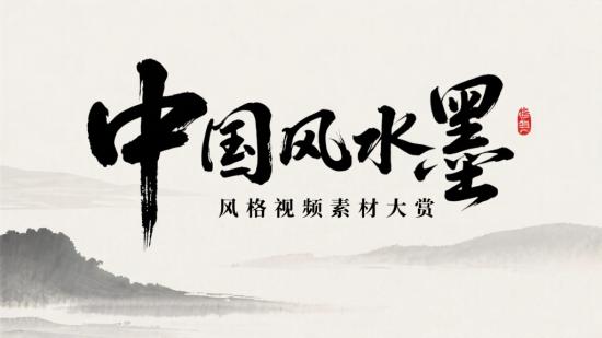 中国风水墨风格视频素材大赏
