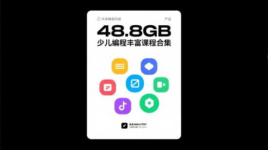 48.8GB少儿编程丰富课程合集
