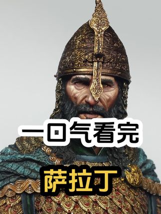 《中东传奇萨拉丁：从崛起至征服耶路撒冷，一生与十字军的恩怨情仇》