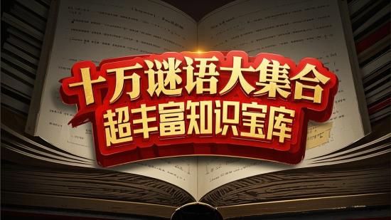 十万谜语大集合，超丰富知识宝库