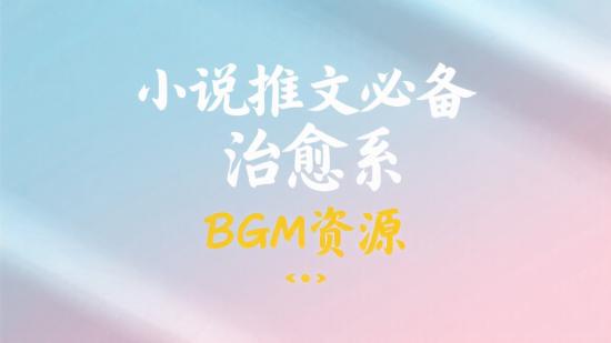小说推文必备治愈系BGM资源